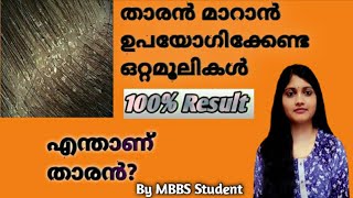 എന്താണ് താരൻ? (dandruff) താരനെപോലെ തോന്നിക്കുന്ന ചർമരോഗം ? എങ്ങനെ തിരിച്ചറിയാം?