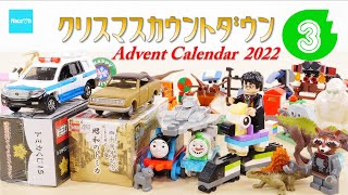 【クリスマスカウントダウン2022】#3 レゴ トミカ ホットウィール トーマス ジュラシックワールド ／ Advent Calender Xmas Project LEGO Tomica