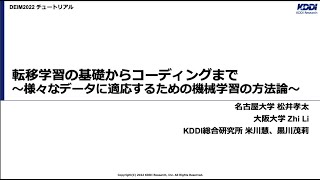 転移学習の基礎からコーディングまで〜様々なデータに適応するための機械学習の方法論〜（DEIM2022 T7）