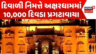 Gandhinagar News | અક્ષરધામમાં 10,000 દિવડા પ્રગટાવાયા | Akshardham | Diwali Celebration | News18