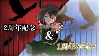 【2周年記念】【お祝い】【東方改変・ゆっくりPV】ラストリゾート/twig/春嵐