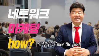 네트워크 마케팅, how? 사업설명(show the plan)