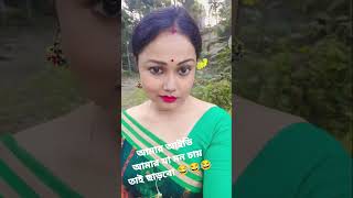 আমার আইডি আমার যা মন চায় তাই ছাড়বো 💚🌿😂😂#funny #shortsviral 😂😂