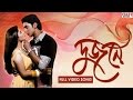 Kar Chokhe | Bengali Full Song | Dev | Srabanti | Dujone | Full HD | Eskay Movies