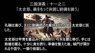 【日本語朗読】三国演義をぶっつけ本番で読んでみた。59【訳・画像作成ChatGPT】