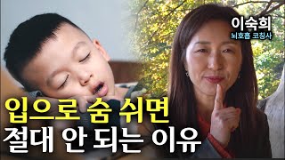 [1분 건강상식] 대부분 모르고 있는 코로만 숨을 쉬어야 하는 이유