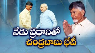 రాష్ట్ర ప్రయోజనాలే పరమావధిగా పీఎంతో సీఎం భేటీ | CM Chandrababu to Meet PM Modi | For State Issues