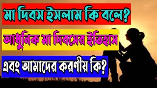 মা দিবস সম্পর্কে ইসলাম কি বলে? আধুনিক মা দিবসের ইতিহাস। এবং আমাদের করণীয় কি? siznun tv