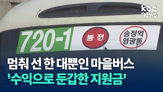 멈춰 선 한 대뿐인 마을버스..알고보니 '수익으로 둔갑한 지원금' / KBC뉴스