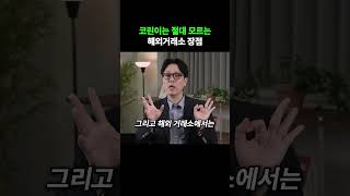 코린이는 절대 모르는 해외거래소 장점