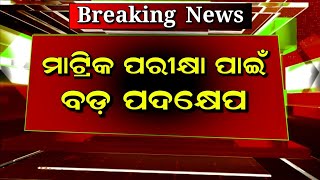 ମାଟ୍ରିକ ପରୀକ୍ଷା ପାଇଁ ବଡ଼ ପଦକ୍ଷେପ | Matric Exam 2025 New Update | Odisha Matric Exam 2025