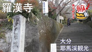 【羅漢寺】五百羅漢／深耶馬渓