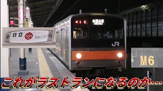 【もしかしたらこの編成ラストラン?】武蔵野線205系5000番台M6編成新習志野行き南船橋駅発車