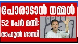 പോരാടാന്‍ നമ്മള്‍ 52 പേര്‍ മതി: രാഹുല്‍ ഗാന്ധി| Rahul Gandhi to congress MP s