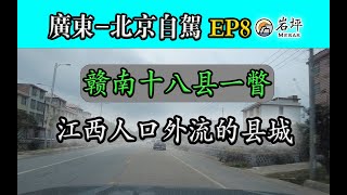 🚙  [广东-北京自驾EP8] 江西：赣南乡村小路 | 城市漫步City Walk | 旅游 探险 江西 赣州 抚州