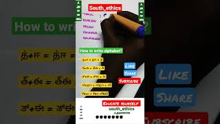 தீ எழுதலாம் வாங்க? #southethics #south_ethics #trending #ytshorts #youtube #viral #google #learning