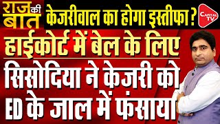 Sisodia’s Bail Plea In HC Reveals Kejriwal Connection In Liquor Scam| Rajeev Kumar | Capital TV