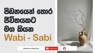 Sinhala Podcast | Wabi Sabi Life Style | අසම්පූර්ණ දේ තුලත් පරිපූර්ණත්වය දකින්න හුරුකරන ජීවන සංකල්පය