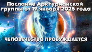 Послание Арктурианской Группы От 19 Января 2025 Года | Абсолютный Ченнелинг