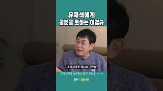 유재석에게 울분을 토하는 이경규