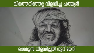 ജീവിതം അപൂർവ്വ ഇനം വിത്തുകൾക്കായി സമർപ്പിച്ച പത്മശ്രീ  ചെറുവയൽ രാമേട്ടൻ #pachila