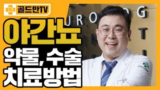 지긋지긋한 야간뇨, 밤에 푹 자고 싶다면? 이렇게!!