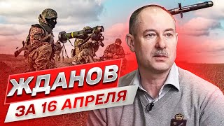 ⚡️ Жданов за 16 апреля: Хитрые маневры россииян между Авдеевкой и Бахмутом