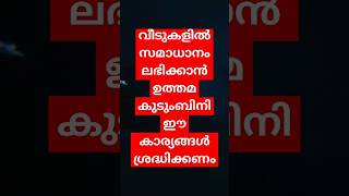 ഭാര്യമാർ അമ്മമാർ വേണം വീടുകളിൽ ഈ കാര്യങ്ങൾ ശ്രദ്ധിക്കാൻ#viralreels #jyothisham #astrology #jyothish