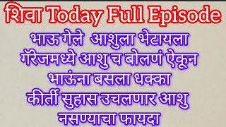 Shiva 5फेब्रुवारी Episode भाऊ आले आशु शिवाला भेटायला पण आशुचा निर्णय ऐकून भाऊंना बसला धक्का #serial