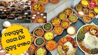 Pahili Bhog Rituals Of Lord Jagannath : ଶ୍ରୀମନ୍ଦିରରେ ପହିଲି ଭୋଗ ନୀତି ଆରମ୍ଭ |ETV Bharat Odisha