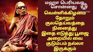 #mahaperiyava சொன்னது வெள்ளிக்கிழமை தோறும் குலதெய்வத்தை நினைத்து இதை பூஜையறையில் வை