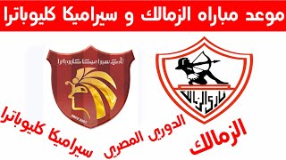 مباراة الزمالك وسيراميكا كليوباترا اليوم والتوقيت والتشكيل في بطولة الدوري المصري