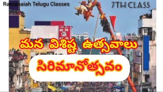 #7వ తరగతి మన విశిష్ట ఉత్సవాలు పాఠం #Sirimanostavam||#7th Class Telugu Mana Vishista Usthavalu||#trt