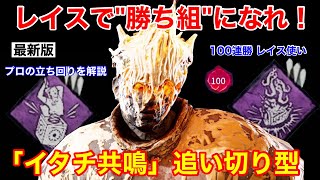 【DBD】【現環境の勝ち馬】レイスは極める価値がある！”イタチ共鳴の追いきり型”をプロが解説【立ち回り/デッドバイデイライト】