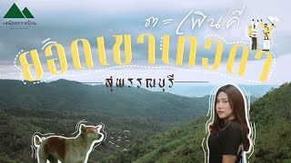 ยอดเขาเทวดา อุทยานแห่งชาติพุเตย - EP.10 กางเต็นท์เจอพายุทั้งคืน เดินพิชิตยอดเขา