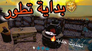 بداية تطور 🔥3#ark_survival_evolved