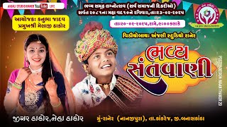 🔴Live   ભવ્ય સંતવાણી - રાનેર,  સિંગર :-જીગર ઠાકોર, નેહા ઠાકોરસિંગર