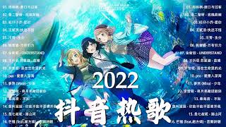 「2022 🎧 8月新歌合集 」🍀2022年8月更新新歌不重复:2022 抖音合集 ❤️ August Playlist For Chill