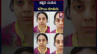 Bangalore News : Woman Kil*s Mother Stuffs B*dy in Suitcase తల్లిని చంపిన కసాయి కూతురు | RTV