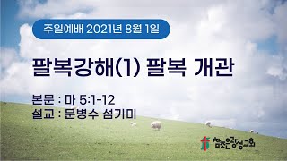 팔복강해(1) 팔복개관 마5:1-12 문병수 목사, 호치민 참조은 광성교회 주일예배 (20210801) 3부