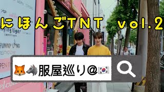 【#にほんごTNT】Vol.2 时代少年团 日本語字幕