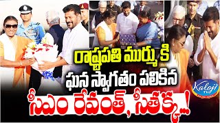 రాష్ట్రపతి కి స్వాగతం పలికిన సీఎం రేవంత్! | CM Revanth Welcomes President Droupadi Murmu | Kaloji TV