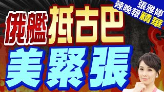 俄艦編隊造訪古巴 美核潛艦也動了 | 俄艦抵古巴 美緊張【張雅婷辣晚報】精華版@中天新聞CtiNews