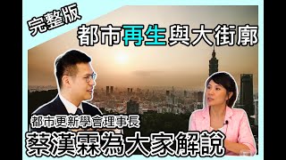 【開創幸福城市】新都更，新改變 | 淺談都市再生與大街廓 | 專訪台北市都更學會蔡漢霖理事長 (完整版)