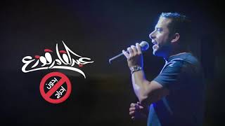 Abdulqader Qawza - Bedun Ihraj Vocals only | عبدالقادر قوزع - بدون إحراج (نسخة المؤثرات) بدون موسيقى