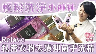 全新包裝加量不加價！Relove私密衣物去漬抑菌手洗精 ♡MamiBuy媽咪拜 開箱影片♡