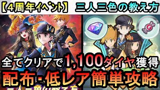 【ポケマス】EX化・技のアメ不要！4周年イベント　三人三色の教え方　高難易度ミッションを配布・低レアで簡単攻略（初心者・無課金者・復帰者向け編成）【PokemonMasters】