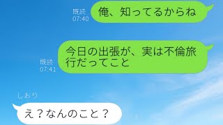 出張のふりをして不倫旅行を楽しむ愚かな妻→夫「全部知ってるから、離婚します」その結末...w【スカッとする話】