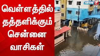 வெள்ளத்தில் தத்தளிக்கும் சென்னை வாசிகள் | Flood  | Chennai