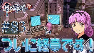 #83【零の軌跡：改】初見実況プレイ頑張ります♪